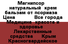 Магнипсор - натуральный, крем-бальзам от псориаза › Цена ­ 1 380 - Все города Медицина, красота и здоровье » Лекарственные средства   . Крым,Красногвардейское